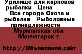 Удилище для карповой рыбалки › Цена ­ 4 500 - Все города Охота и рыбалка » Рыболовные принадлежности   . Мурманская обл.,Мончегорск г.